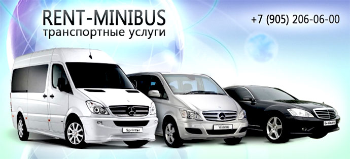 Микроавтобусы Rent-Minibus.ru